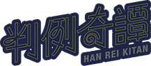 判例奇譚