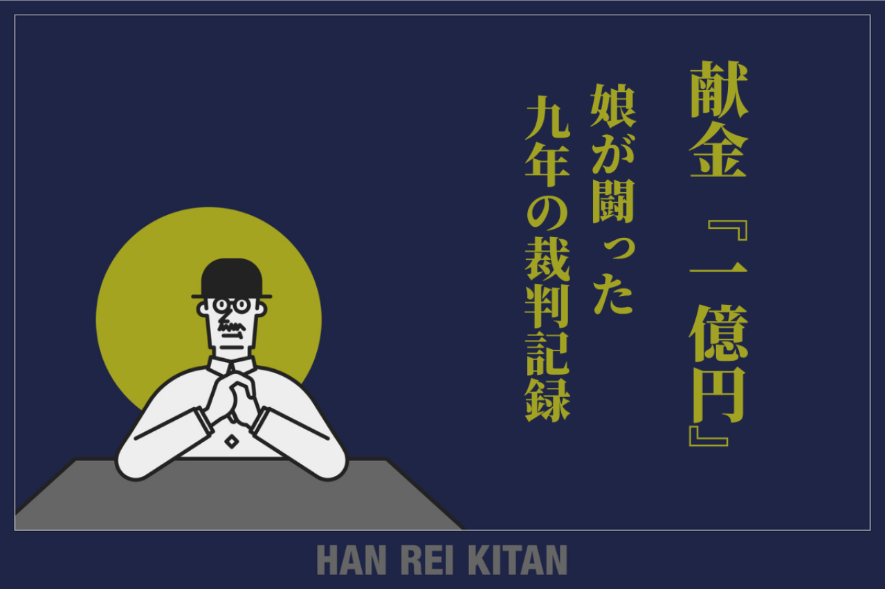 献金『一億円』|娘が闘った9年の裁判記録