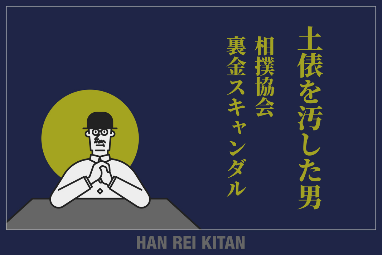 土俵を汚した男|相撲協会 裏金スキャンダル