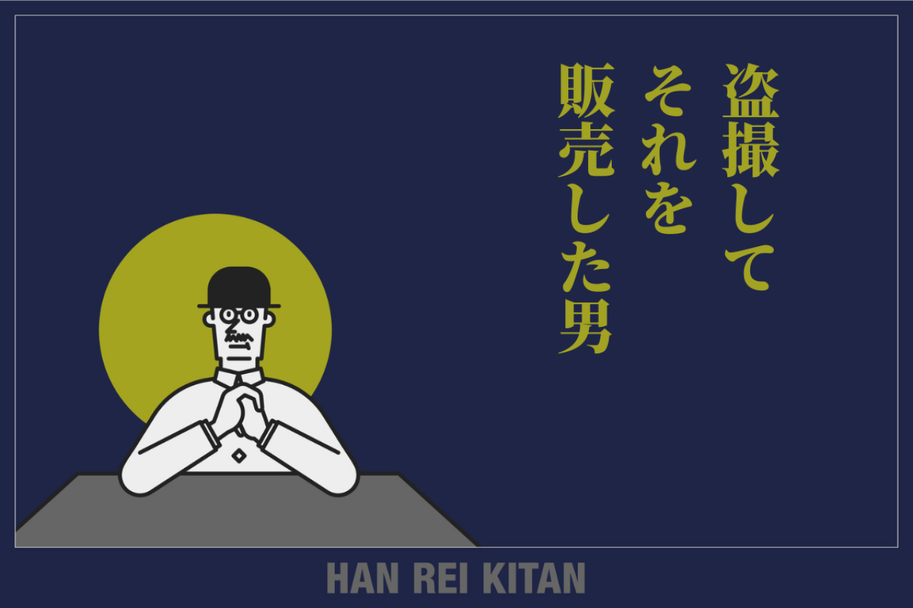 盗撮してそれを販売した男