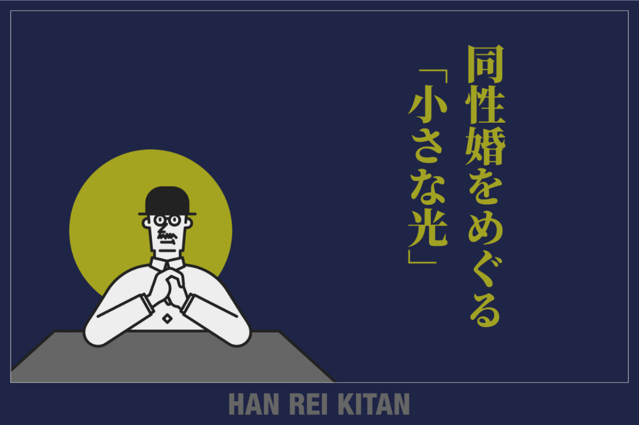 同性婚をめぐる「小さな光」