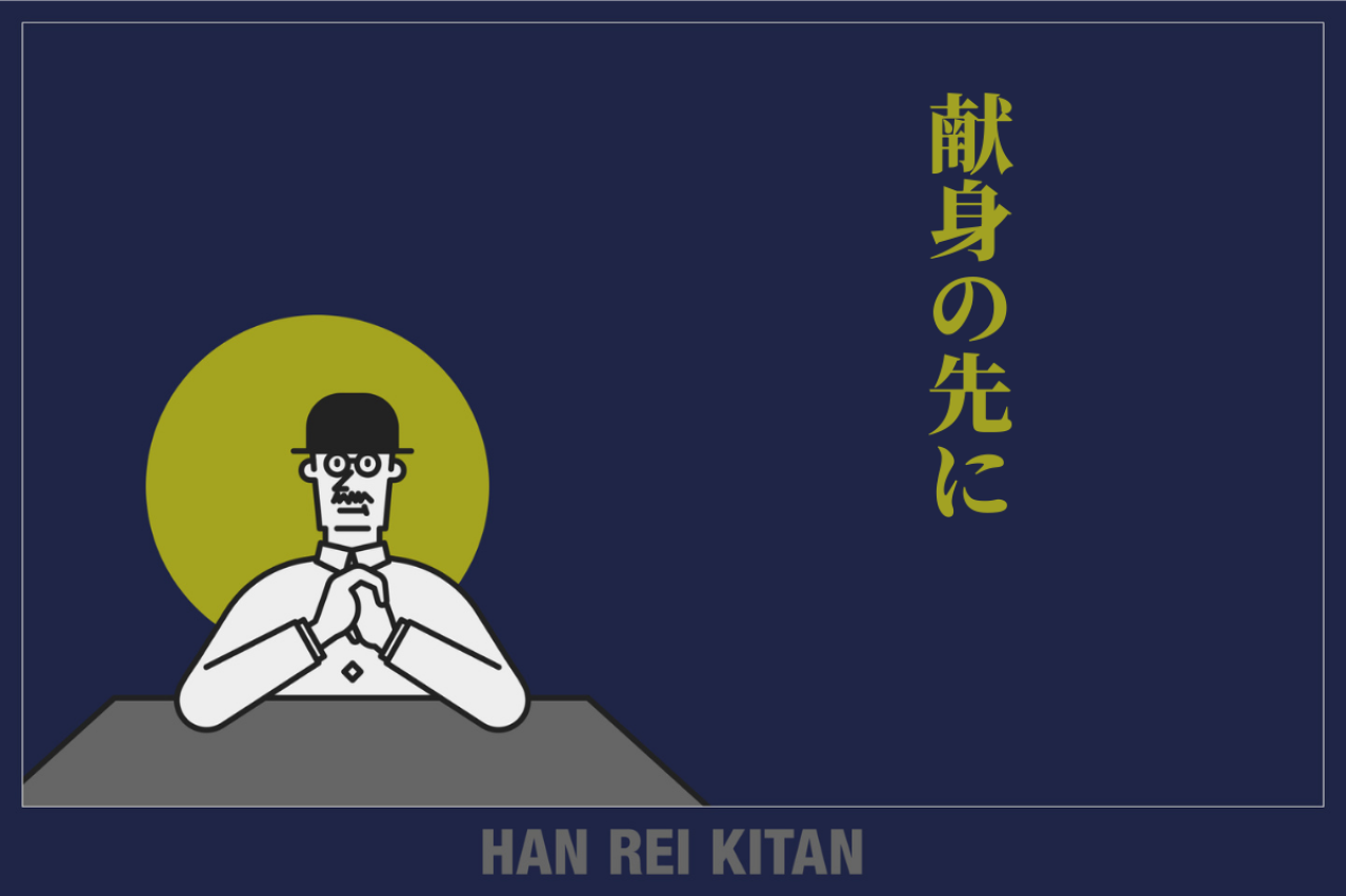 献身の先に