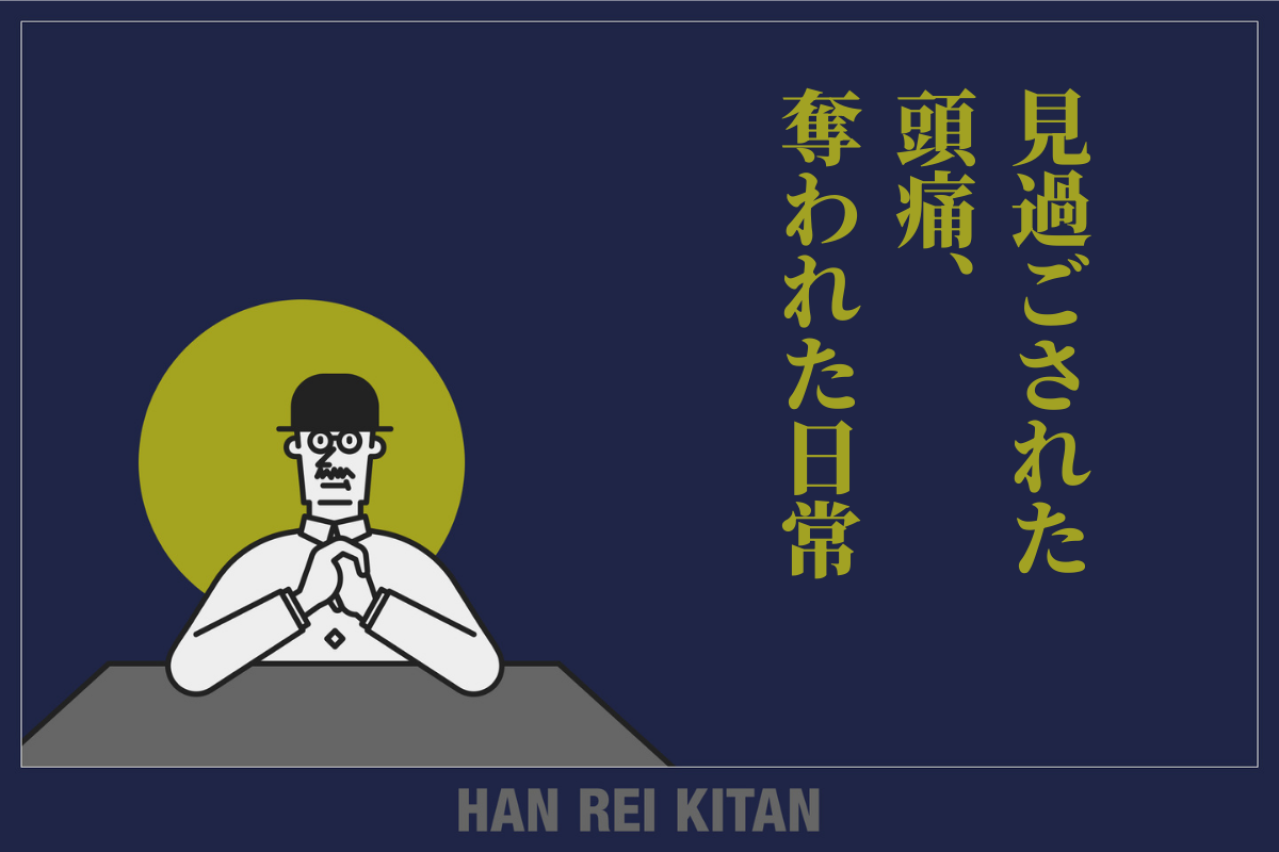見過ごされた頭痛、奪われた日常