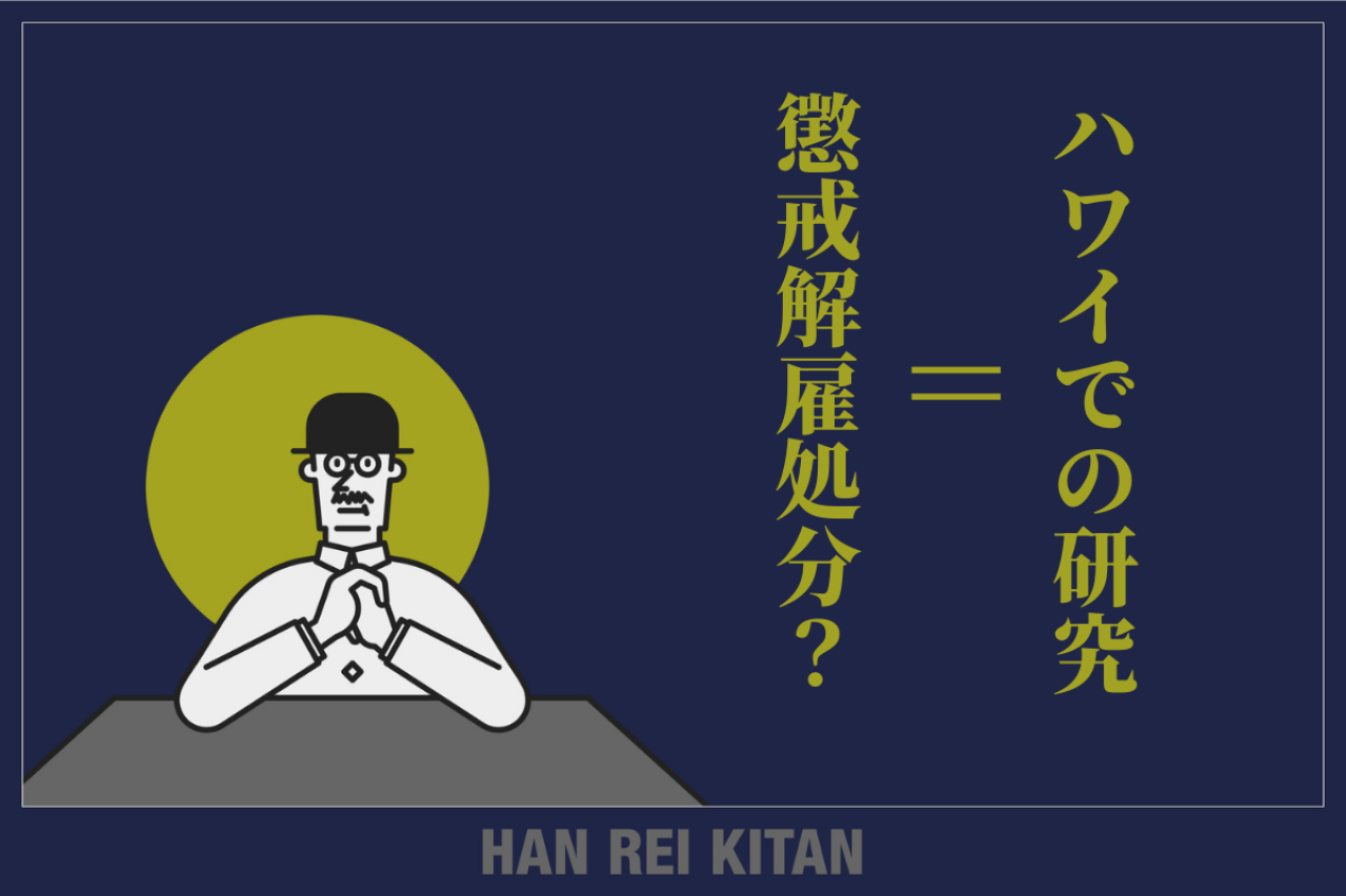 ハワイでの研究=懲戒解雇処分?