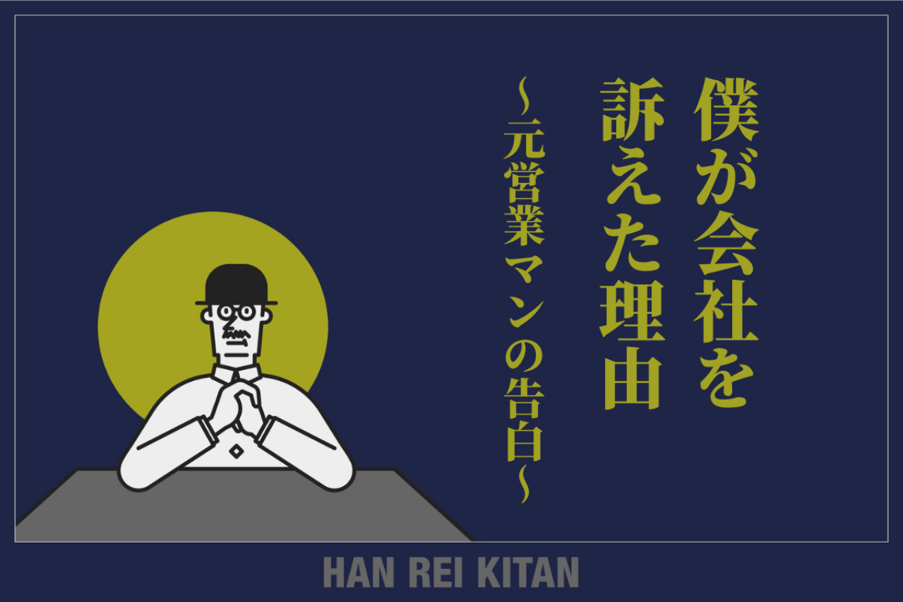 僕が会社を訴えた理由 ~元営業マンの告白~