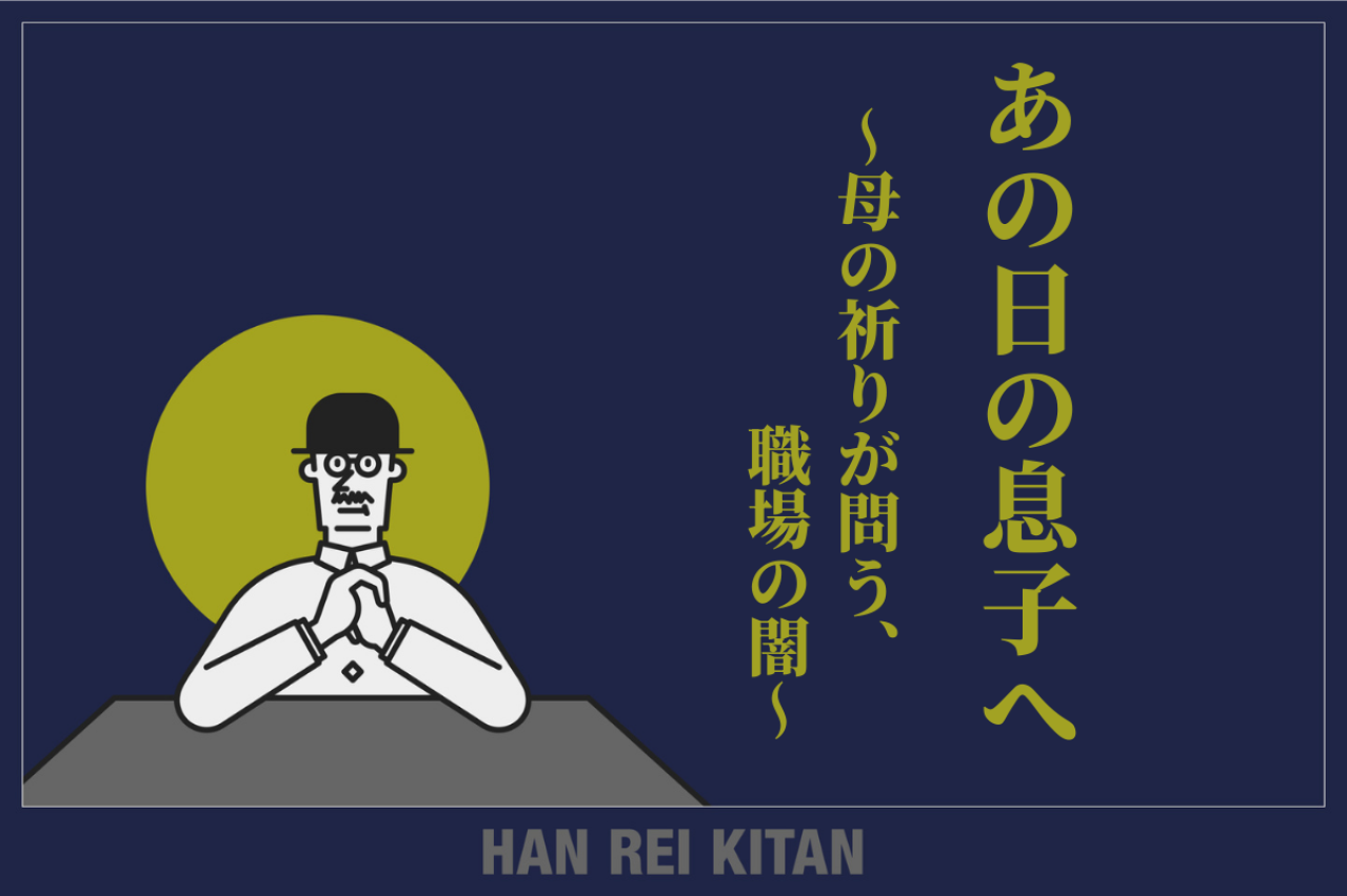 あの日の息子へ ~母の祈りが問う、職場の闇~