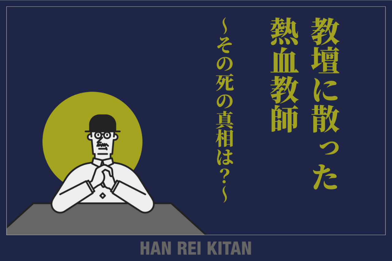教壇に散った熱血教師、その死の真相は?
