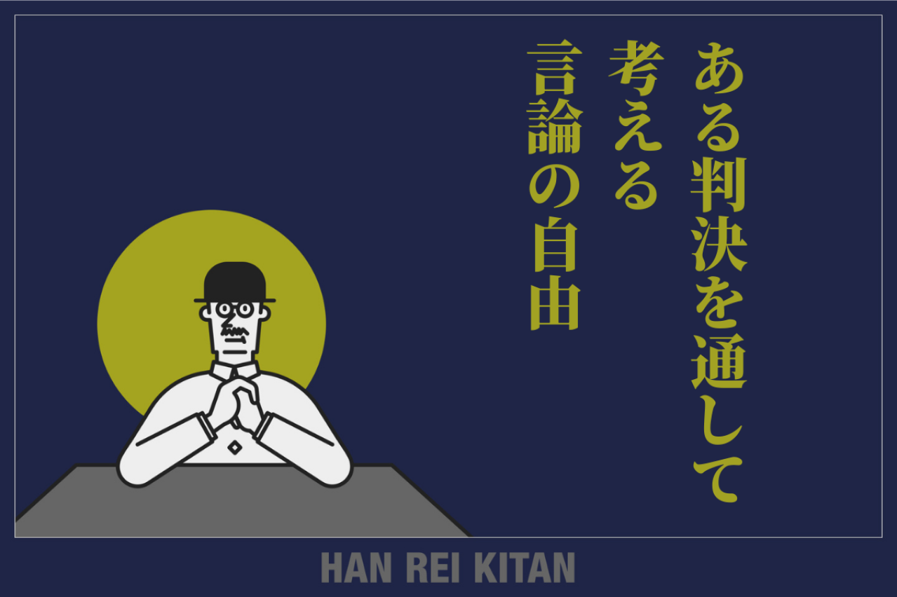 ある判決を通して考える言論の自由と責任