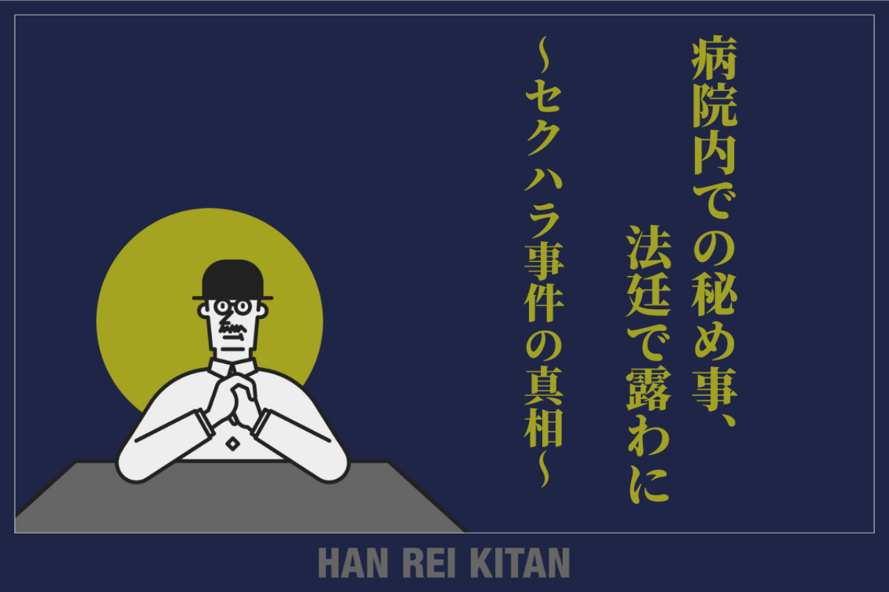 病院内での秘め事、法廷で露わに　〜セクハラ事件の真相〜