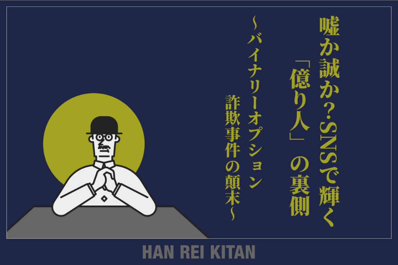 嘘か誠か？SNSで輝く「億り人」の裏側 ～バイナリーオプション詐欺事件の顛末～