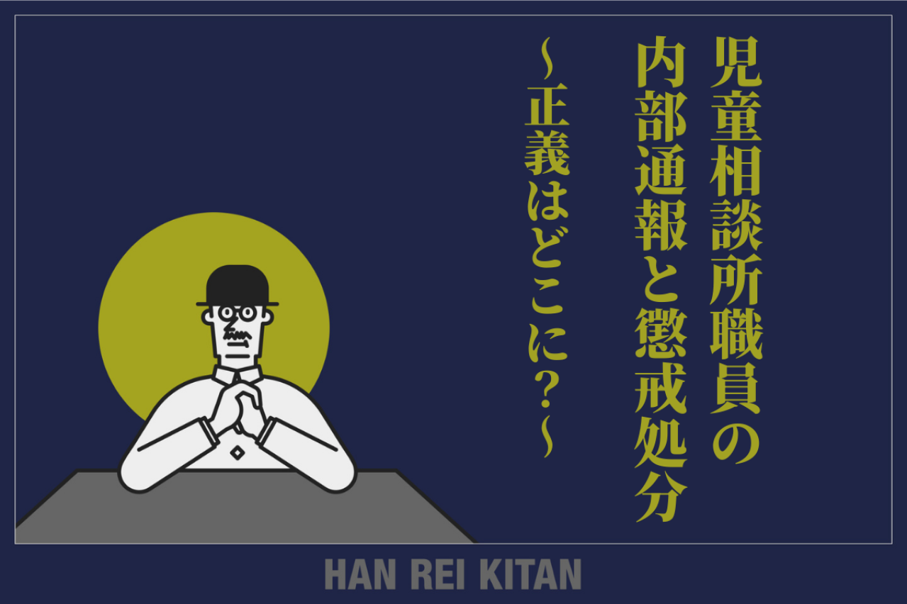 児童相談所職員の内部通報と懲戒処分～正義はどこに？～