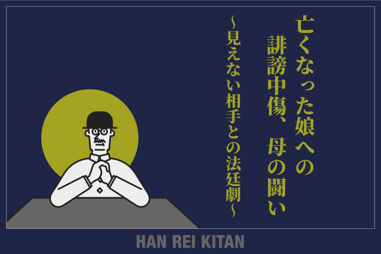 亡くなった娘への誹謗中傷、母の闘い ～見えない相手との法廷劇～