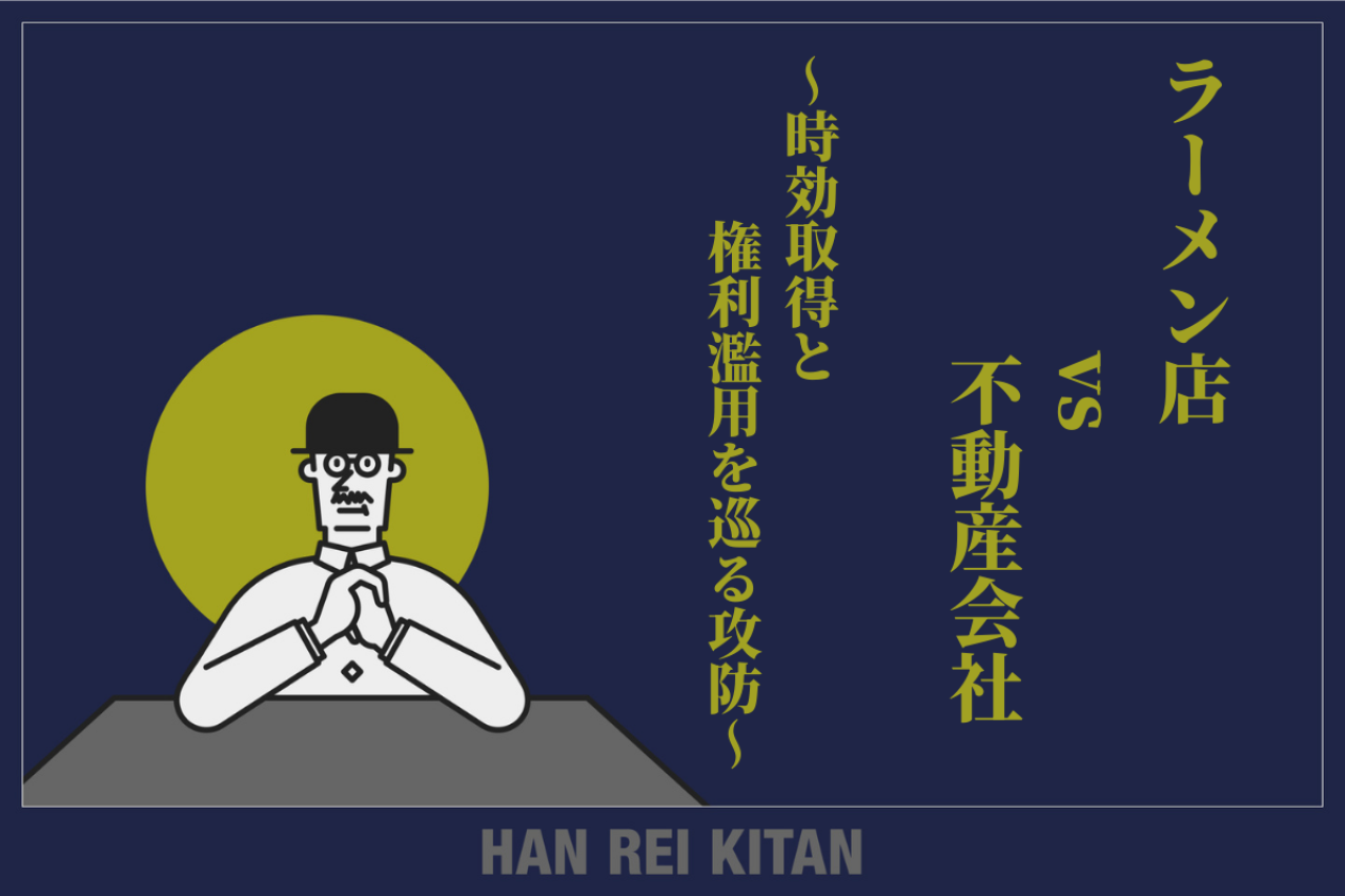 ラーメン店 vs 不動産会社　～時効取得と権利濫用を巡る攻防～
